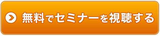 無料でセミナーを視聴する